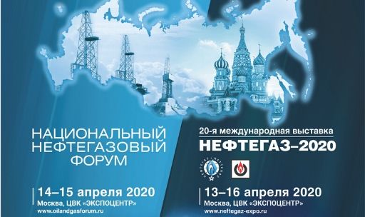 Выставка НЕФТЕГАЗ 2020